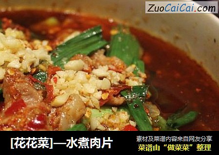 [花花菜]—水煮肉片