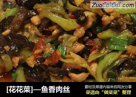[花花菜]—鱼香肉丝