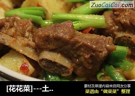 [花花菜]---土豆烧排骨