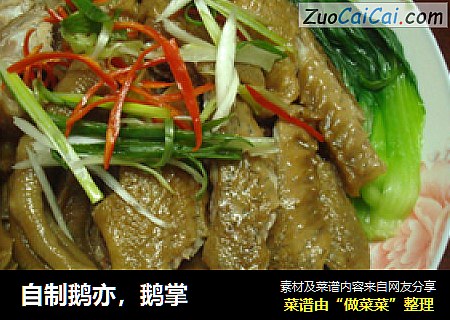 自制鹅亦，鹅掌