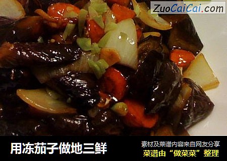 用冻茄子做地三鲜