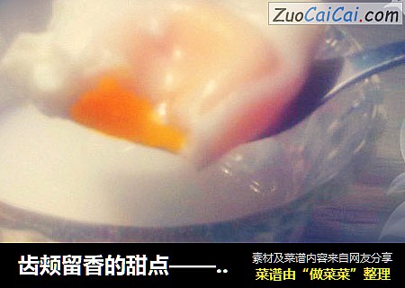 齿颊留香的甜点——牛奶溏心蛋