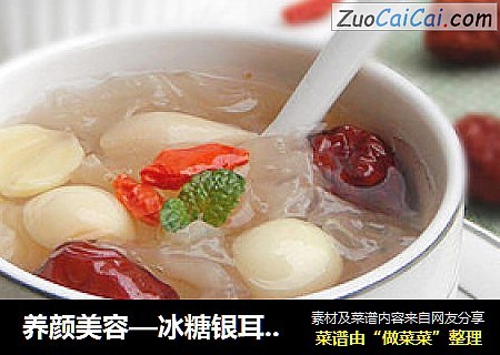 养颜美容—冰糖银耳莲子羹