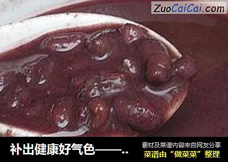 补出健康好气色——红豆黑米糊