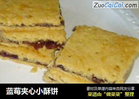 蓝莓夹心小酥饼