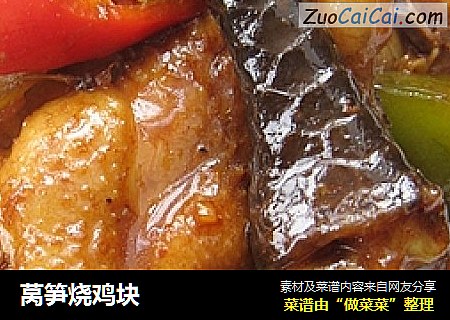 莴笋烧鸡块
