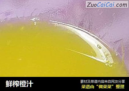 鲜榨橙汁