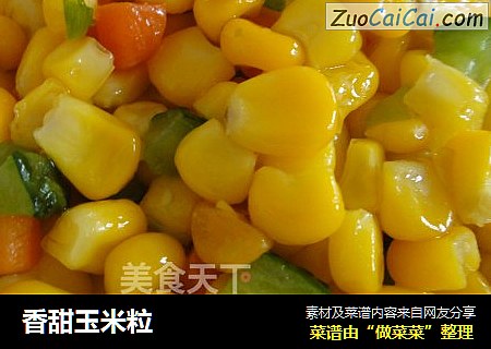香甜玉米粒
