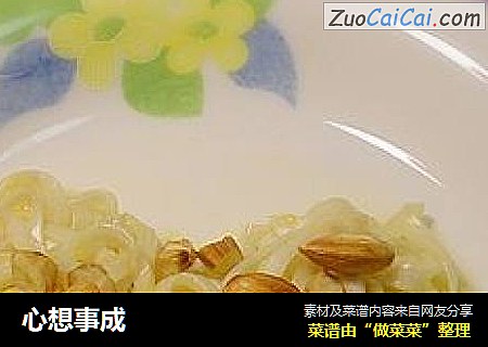 心想事成