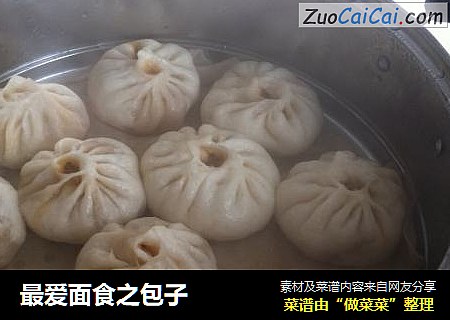 最爱面食之包子