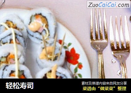 轻松寿司