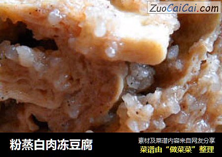 粉蒸白肉冻豆腐
