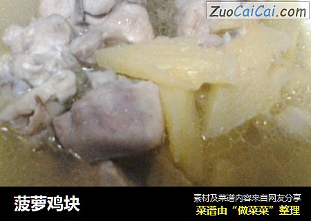 菠萝鸡块