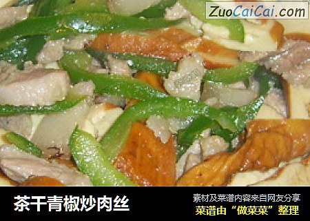 茶干青椒炒肉丝