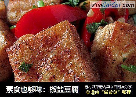 素食也够味：椒盐豆腐