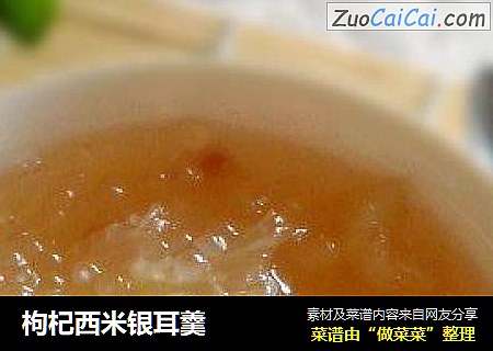 枸杞西米银耳羹