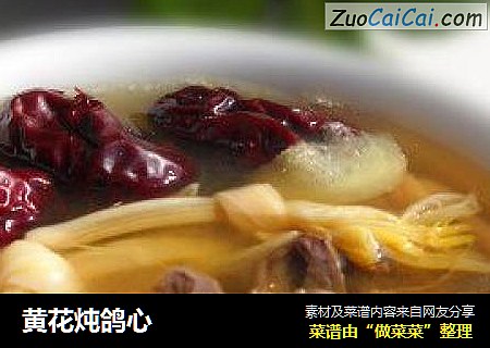黄花炖鸽心