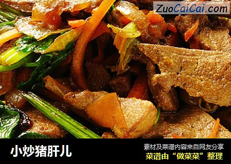 小炒猪肝儿