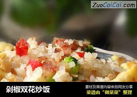 剁椒双花炒饭
