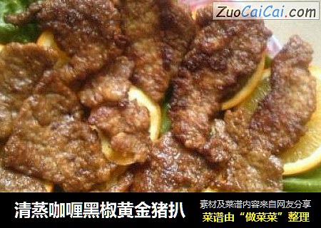清蒸咖喱黑椒黄金猪扒