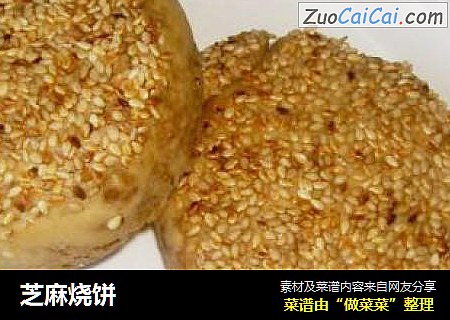 芝麻烧饼