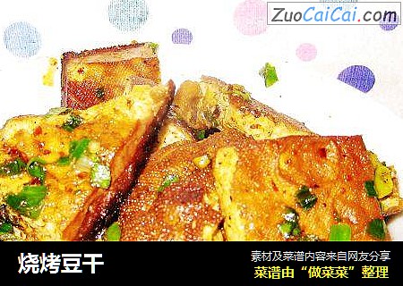 烧烤豆干