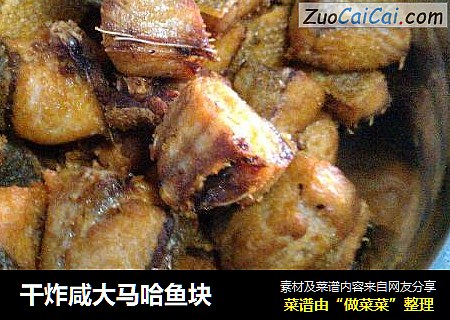 干炸咸大马哈鱼块