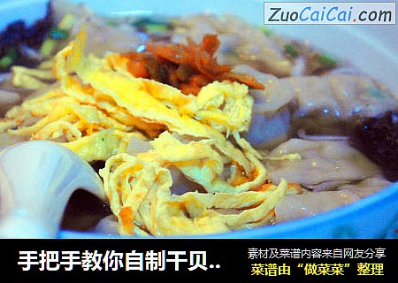 手把手教你自制干贝鲜肉小馄饨