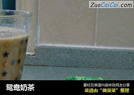 鸳鸯奶茶