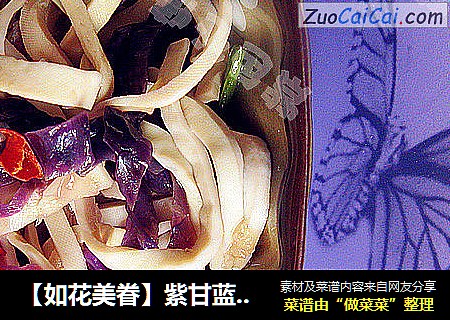 【如花美眷】紫甘蓝拌豆腐丝