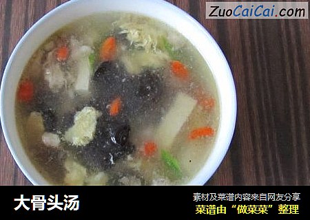 大骨头汤