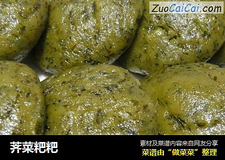 荠菜粑粑