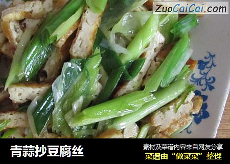 青蒜抄豆腐丝