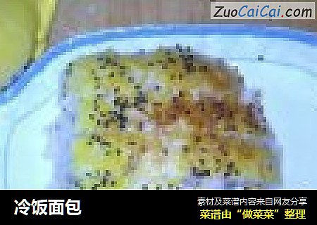 冷饭面包