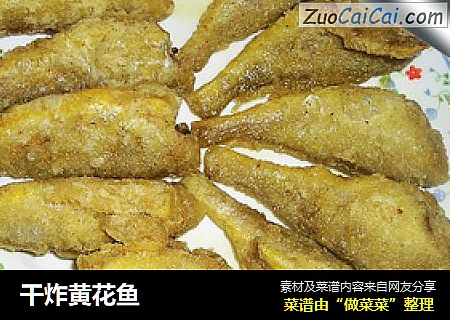 干炸黄花鱼