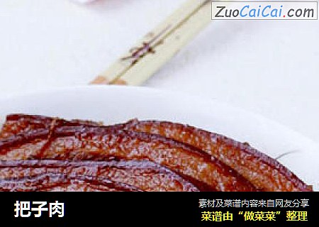 把子肉