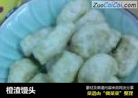橙渣馒头