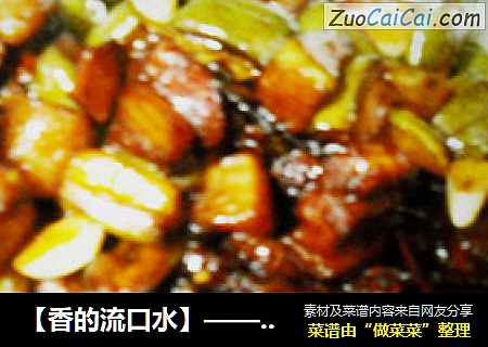 【香的流口水】——红烧肉&茄子