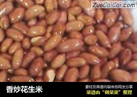 香炒花生米