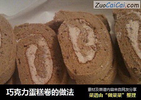 巧克力蛋糕卷的做法