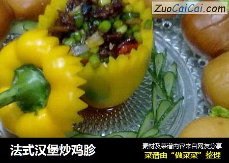 法式汉堡炒鸡胗