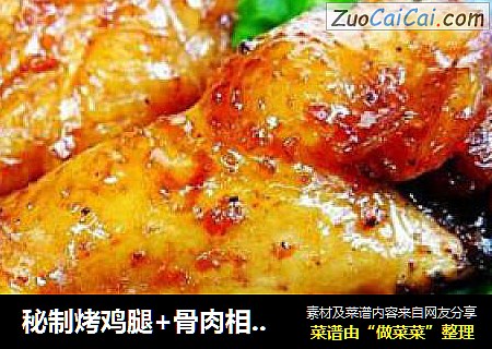 秘制烤鸡腿+骨肉相联+烤小黄鱼