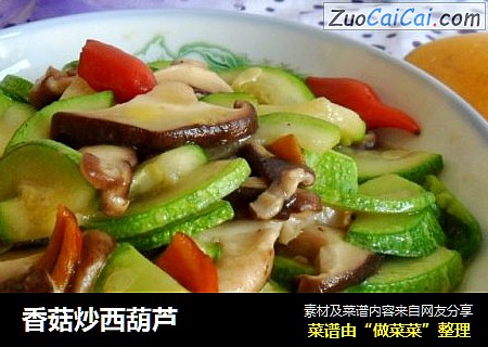 香菇炒西葫芦