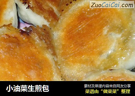 小油菜生煎包