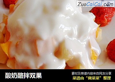酸奶酪拌双果