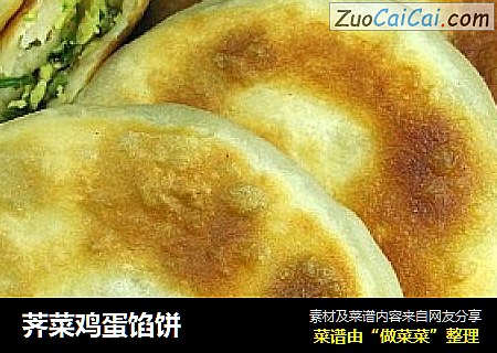 荠菜鸡蛋馅饼