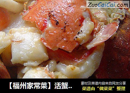【福州家常菜】活蟹炒白粿