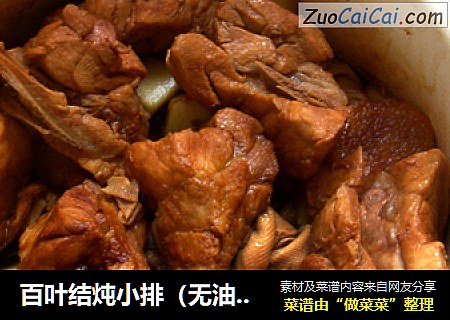 百叶结炖小排（无油版）