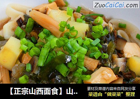 【正宗山西面食】山西打卤面