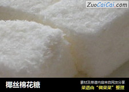 椰丝棉花糖